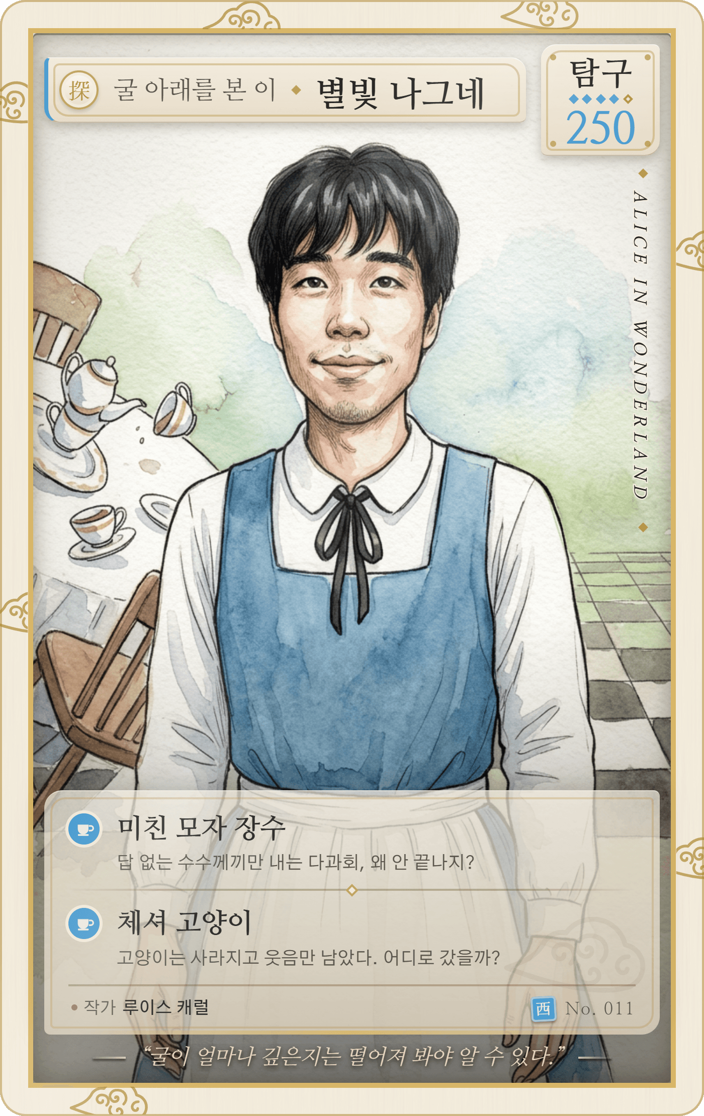 앨리스 캐릭터로 변신한 참여자의 카드