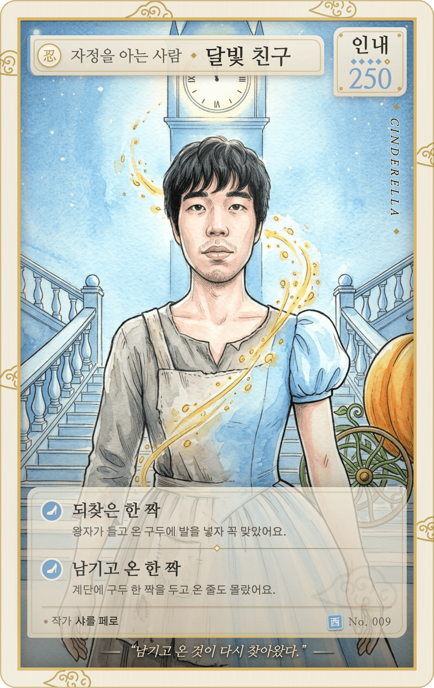 신데렐라 캐릭터로 변신한 참여자의 카드