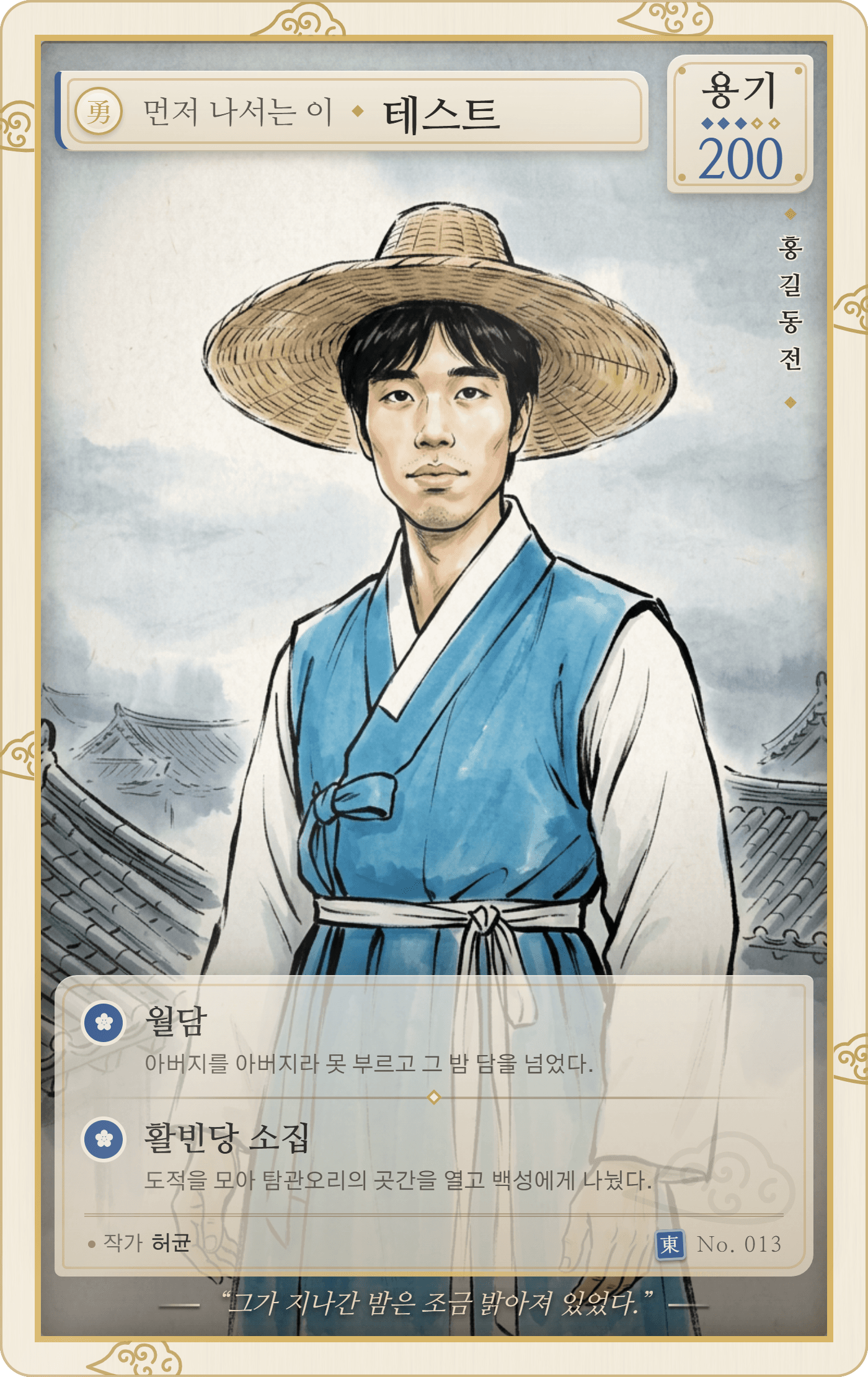 홍길동 캐릭터로 변신한 참여자의 카드